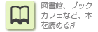 図書館