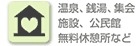 集合施設
