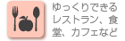 レストラン